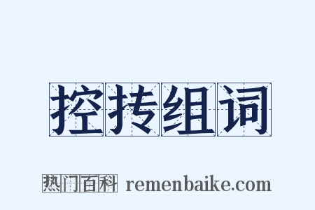 控抟组词是什么意思的图片